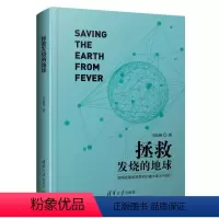 [正版]图书拯救发烧的地球习珈维9787302646426