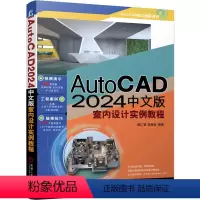 [正版]图书AUTOCAD 2024中文版室内设计实例教程胡仁喜 刘昌丽9787111738428