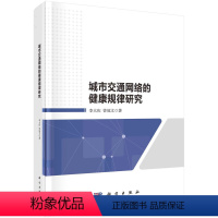 [正版]图书城市交通网络的健康规律研究李大庆,曾冠文9787030710826科学出版社