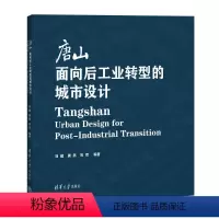 [正版]图书唐山:面向后工业转型的城市设计刘健、唐燕、祝贺9787302646013