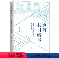 [正版]图书迈向共同缔造赵欣 著9787208180604上海人民出版社