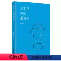 [正版]图书这不是中国建筑史(精)钱正雄9787302601012清华大学出版社