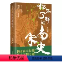 [正版]图书你不了解的南宋史霏婉97872051044 辽宁人民出版社