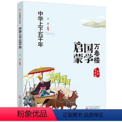 [正版]图书万卷楼国学启蒙:中华上下五千年云青编著9787547058510万卷出版公司