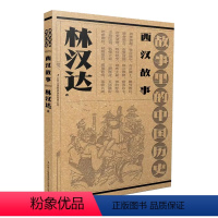 [正版]图书故事里的中国历史-两汉故事林汉达 著9787573126634吉林出版集团股份有限公司