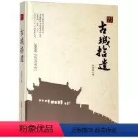 [正版]图书古城拾遗(精)李善雨9787539663425安徽文艺