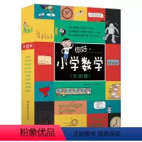 [正版]你好小学数学全套10册 书数学漫画十大数学体系96个教学概念儿童数学物理语文生物启蒙书周立伟小学生一二三四五年