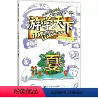 [正版]图书 F游学天下·夏 (彩图版)(12位科普大咖陪你“行”天下,“知”天下)《知识就是力量》杂志社97871