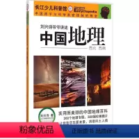 [正版]图书 刘兴诗爷爷讲述---中国地理:西北 西南刘兴诗9787556025169长江少年儿童出版社有限公司