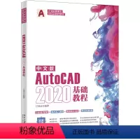[正版]图书 21世纪新概念全能实战宝典:中文版AutoCAD 2020基础教程9787301256497