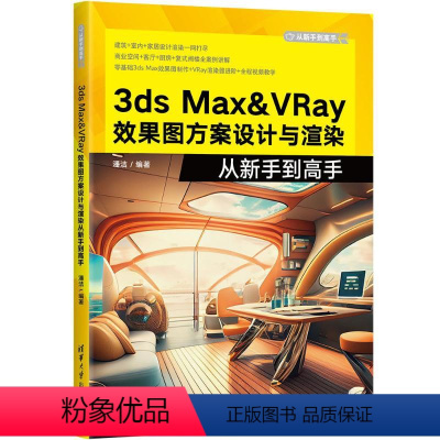 [正版]图书3DS MX&RAY效果图方案设计与渲染从新手高潘洁9787302638827清华大学出版社