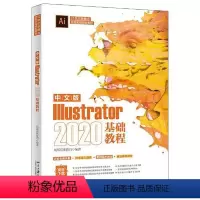 [正版]图书 中文版Illustrator 2020基础教程凤凰高新教育9787301328187