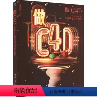 [正版]图书做C4D Cinema 4D电商视觉设计教程张优优978712144 40 工业出版社