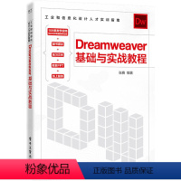 [正版]图书Dreamweaver基础与实战教程张赛9787121444654 工业出版社