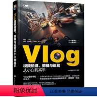 [正版]图书Vlog视频拍摄.剪辑与运营从小白高的理想生活9787122376060化学工业出版社