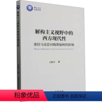 [正版]图书解构主义视野中的西方现代 重估马克思对晚期福柯的影响闫培宇9787522724461中国社会科学出版社