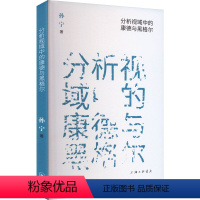 [正版]图书分析视域中的康德与黑格尔孙宁9787542681478上海三联书店