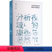 [正版]图书分析视域中的康德与黑格尔孙宁9787542681478上海三联书店