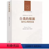 [正版]图书自我的根源:现代认同的形成(加拿大)查尔斯·泰勒|译者:韩震9787544727051译林出版社