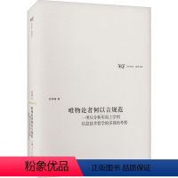 [正版]图书唯物论者何以言规范 项从分析形而上学到信息技术哲学的多视角考察徐英瑾9787208171671上海人民出版