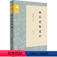 [正版]图书家逻辑通论(修订本)郑伟宏9787547522158中西书局