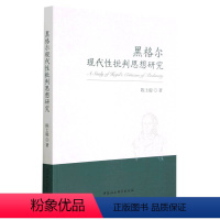 [正版]图书黑格尔现代批判思想研究陈士聪9787522712369中国社会科学出版社