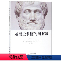 [正版]图书亚里士多德的图书馆(希)康斯坦蒂诺斯·斯塔伊克斯|译者:刘伟9787519905330研究