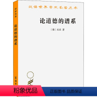[正版]图书论道德的谱系 论战著作(德)尼采9787100168038商务印书馆