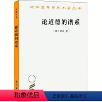 [正版]图书论道德的谱系 论战著作(德)尼采9787100168038商务印书馆