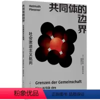 [正版]图书共同体的边界[德]赫尔穆·莱斯纳 著 窦旭凯 译9787208177178上海人民出版社