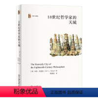 [正版]图书18世纪哲学家的天城卡尔·贝克尔;何兆武[译]9787301341681北京大学出版社