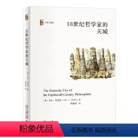 [正版]图书18世纪哲学家的天城卡尔·贝克尔;何兆武[译]9787301341681北京大学出版社