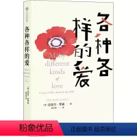 [正版]图书各种各样的爱(英)迈克尔·罗森9787521742718出版社