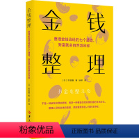 [正版]图书金钱整理(日)市居爱9787522202464华夏出版社有限公司