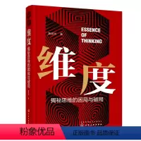 [正版]图书维度:揭秘思维的困局与破局黄道洲 著9787122421401化学工业出版社