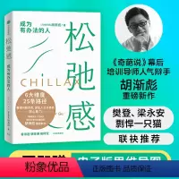 [正版]图书松弛感:成为有办法的人胡渐彪9787521754650出版社