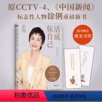 [正版]图书活成你自己:::徐俐9787559664457北京联合出版有限公司
