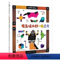 [正版]图书像五味太郎样思考日五味太郎9787571419530北京科学技术出版社
