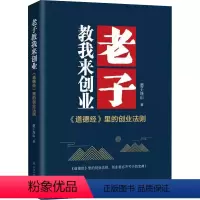 [正版]图书老子教我来创业墨子连山9787569945225北京时代华文书局