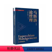 [正版]图书马斯洛论管理(精华版)[美]亚伯拉罕·马斯洛9787504696069中国科学技术出版社
