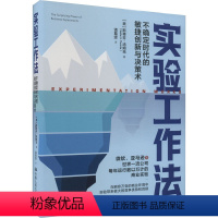 [正版]图书实验工作法 不确定时代的敏捷创新与决策术(美)斯蒂芬·汤姆克9787300316277中国人民大学出版社