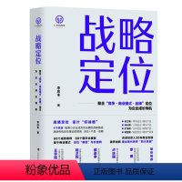 [正版]图书战略定位:聚合“竞争·商业模式·品牌”定位,为企业成长导航李庆丰著9787569950045北京时代华文书