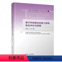 [正版]图书基于风险耦合的施工现场安全评价与预警刘梅9787302612780