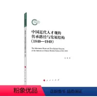 [正版]图书中国近代人才观的传承路径与发展结构(1840—1949)张锋 著9787010248776