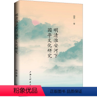 [正版]图书明清淮安河下园亭文化研究周薇9787542679468上海三联书店