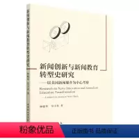 [正版]图书新闻创新与新闻教育转型研究——以美国新闻媒介为中心林晓华、章于炎9787522717654中国社会科学出版