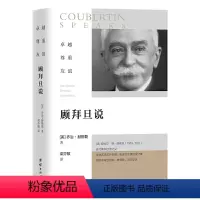 [正版]图书 顾拜旦说:卓越、尊重、友谊(美) 乔治·赫斯团结9787512688438
