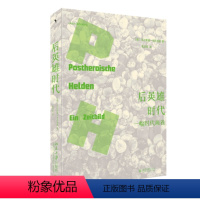 [正版]图书后英雄时代:幅时画卷德乌尔里希·布吕克林(Ulrich Br?ckling) 著, 张文奕 译978730