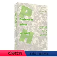 [正版]图书后英雄时代:幅时画卷德乌尔里希·布吕克林(Ulrich Br?ckling) 著, 张文奕 译978730