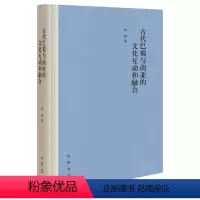 [正版]图书 古代巴蜀与南亚的文化互动和融合 (精装)汤洪中华书局9787101147964